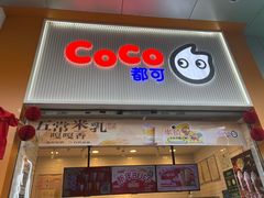 -CoCo都可(昆百大店)