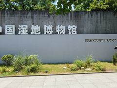 -中国湿地博物馆