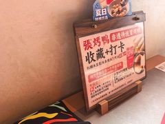 -张烤鸭·川菜·非遗冒烤鸭(青石桥店)