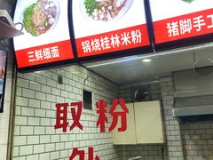 -覃肥叔桂林米粉(粮道街店)