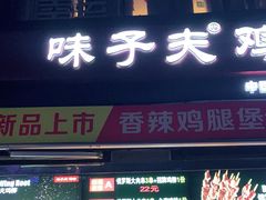 -味子夫鸡柳(三峡广场店)