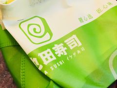 -池田寿司·4H鲜作(西直门凯德华联店)