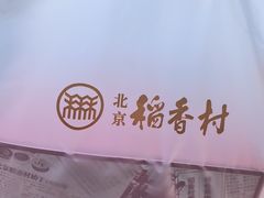 -北京稻香村(零号店)