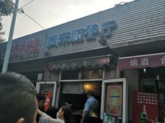 -同来顺烧烤餐厅(哈尔滨道店)