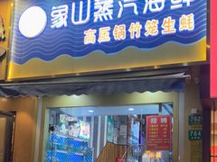 -蔚海之都·象山蒸汽海鲜(仙霞路店)