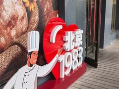 -北京1983面包坊(崇文门店)