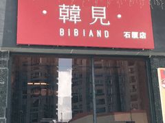 -韩见·韩式拌饭·炸鸡(石厦店)