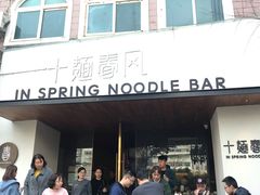 门面-十面春风·江南面馆(崇宁路店)