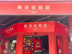 -南洋老咖啡(牛车水店)