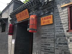 -锦尚阁烤鱼•天津菜(宣武门胡同店)