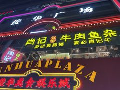 -肖记公安牛肉鱼杂馆·省级非物质文化遗产(江汉路直营店)
