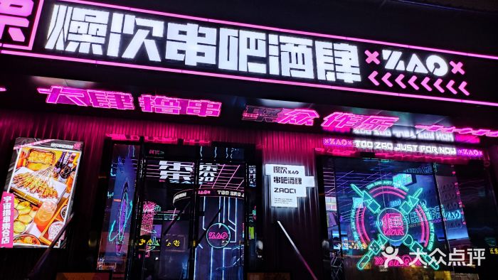 燥次·烧烤酒场(万象城店)门面图片
