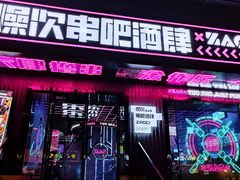 门面-燥次·烧烤酒场(万象城店)