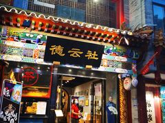 门面-德缘烤鸭店(大栅栏店)