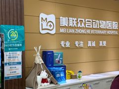 -美联众合动物医院·24h京西诊疗中心
