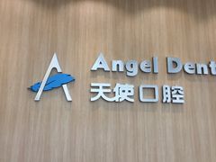 -天使口腔门诊部(上海店)