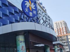 -天丰利生活MALL(和平里店)