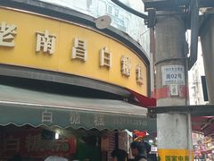 -老南昌白糖糕(大士院店)