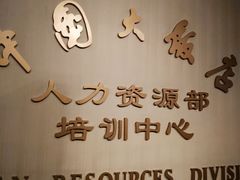 -北京中国大饭店