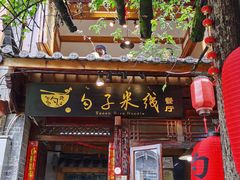 门面-勺子米线·云南传统小吃市集(四方街店)