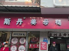 -斯丹姜母鸭·古法干香(涂门街总店)