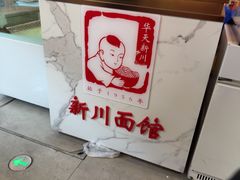 -新川面馆(新街口起源店)