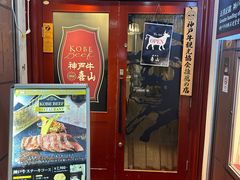 -神戸牛 喜山