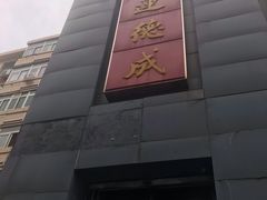 -运德成·天津老味烧烤(广开二马路店)