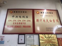 -秦豫肉夹馍(骡马市总店)