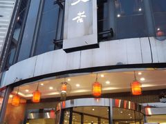 门面-文杏酒楼(一品天下店)