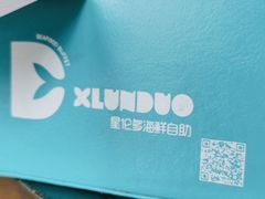-星伦多自助料理·涮烤一体(杭州来福士店)