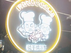 -胖哥俩肉蟹煲(湖滨银泰in77店)