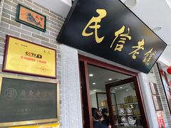 门面-民信老铺(华盖路店)