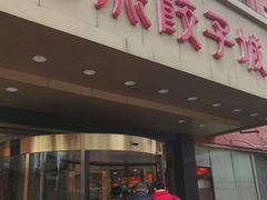 门面-陶然饺子城(奥体中路店)