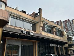 -简小舍·民间手艺菜(武昌江滩店)