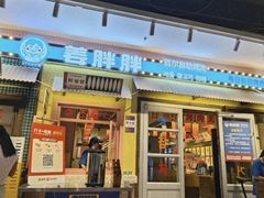 -姜胖胖首尔自助烤肉·街头小吃大排档(国瑞中心店)