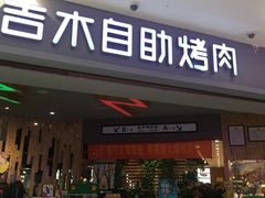 门面-吉木烤肉自助餐厅(乐汇城店)