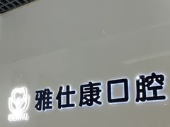 -雅仕康口腔