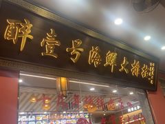 -醉壹号海鲜大排档·老厦门特色菜(厦门美食地标店)