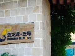 -三亚亚龙湾五号度假别墅酒店