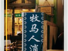 门面-牧马人奶茶馆(乌兰察布总店)