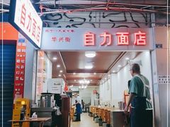 大堂-华兴街自力面店