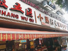 -钢管厂五区小郡肝火锅串串香(总店)