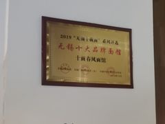 -十面春风·江南面馆(崇宁路店)