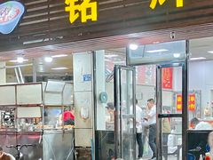 门面-铭辉沙嗲面(新街商业城店)