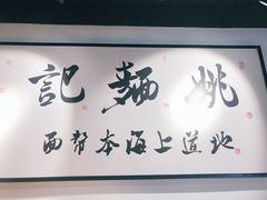 -姚面记·海派家常菜(恒基名人购物中心店)