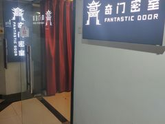 -奇门密室(五一新干线店)