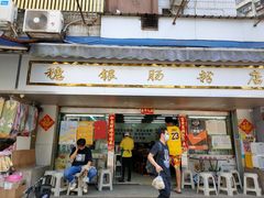 门面-穗银肠粉店(东川路店)