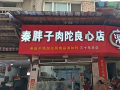 -秦胖子肉陀良心店