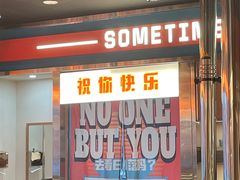 -伊茉家的烤肉店(勒泰中心店)